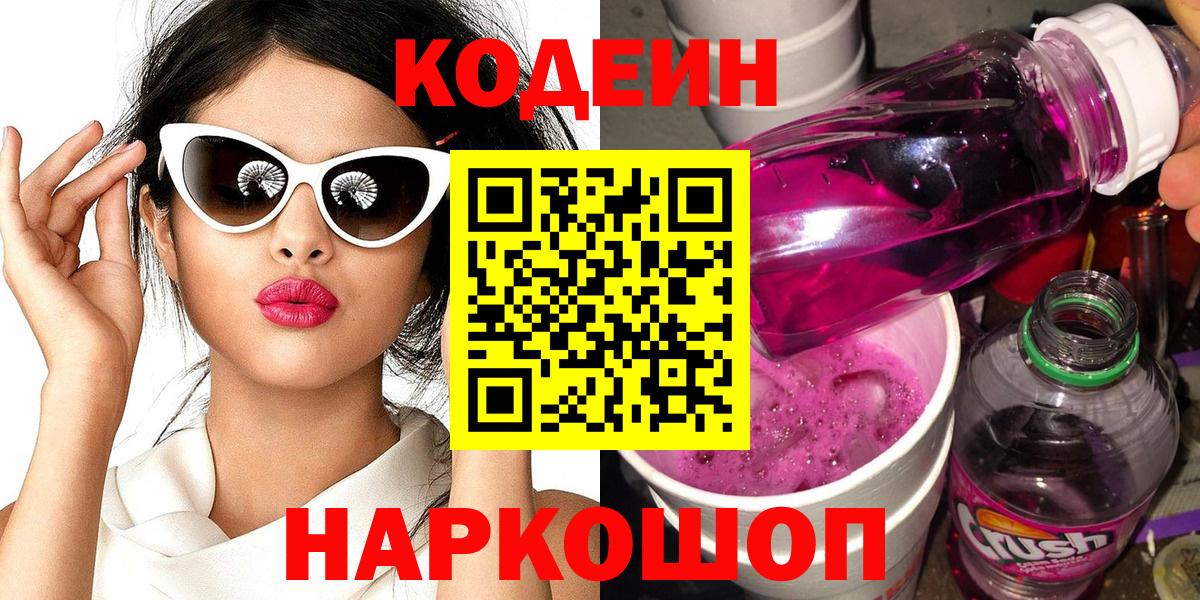 Кодеиновый сироп Lean напиток Lean (лин)  Codein Purple Drank  Партизанск  Вход с VPN 